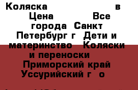 Коляска caretto adriano 2 в 1 › Цена ­ 8 000 - Все города, Санкт-Петербург г. Дети и материнство » Коляски и переноски   . Приморский край,Уссурийский г. о. 